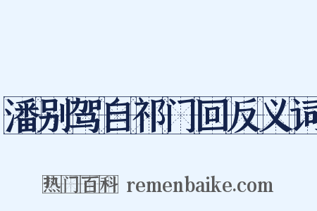 潘别驾自祁门回反义词是什么意思的图片